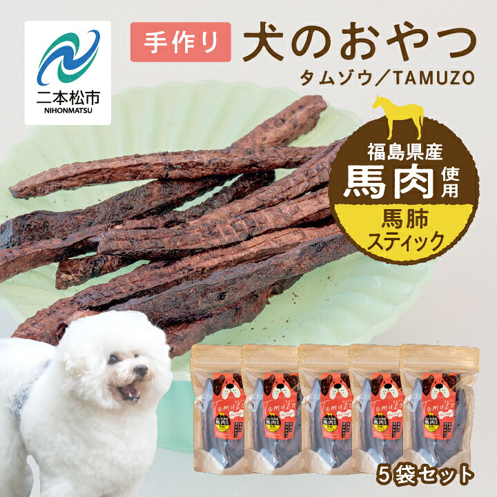 【ふるさと納税】 ペットのおやつ 馬肺スティック 5袋セット 愛犬 ワンちゃん ペットフード 犬 馬肉 子犬 老犬 国産 おやつ ペットのおやつ わんちゃん 会津産 ドッグフード おすすめ お中元 お歳暮 ギフト 二本松市 ふくしま 福島県 送料無料 【株式会社ハートオブワン】|福島県二本松市