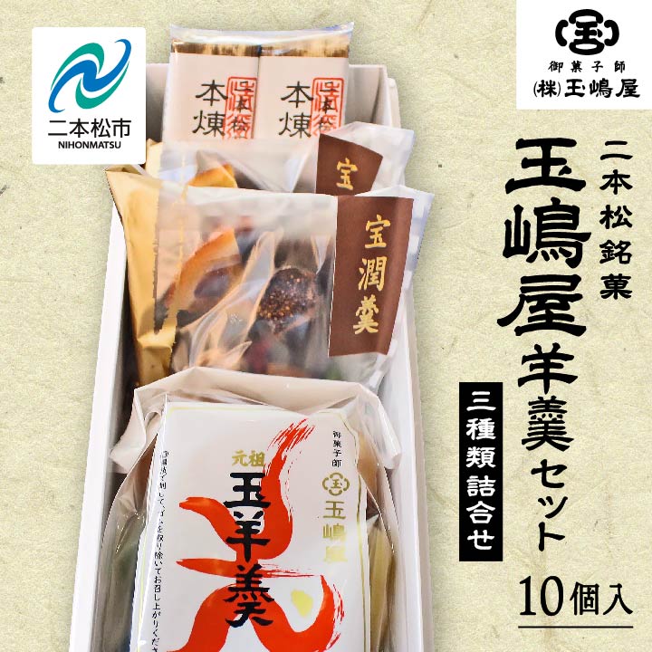 【ふるさと納税】 玉嶋屋羊羹セット 羊羹 ようかん 玉羊羹 銘菓 玉嶋屋 和菓子 餡子 あんこ おすすめ お中元 お歳暮 ギフト 二本松市 ふくしま 福島県 送料無料 【株式会社玉嶋屋】 7,400円