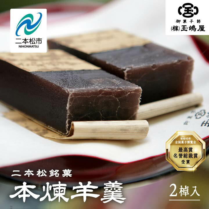 【ふるさと納税】 江戸時代から変わらぬ製法 銘菓《本煉羊羹》2棹入 羊羹 ようかん 玉羊羹 銘菓 玉嶋屋 和菓子 餡子 あんこ 本煉 おすすめ お中元 お歳暮 ギフト 二本松市 ふくしま 福島県 送料無料 【株式会社玉嶋屋】