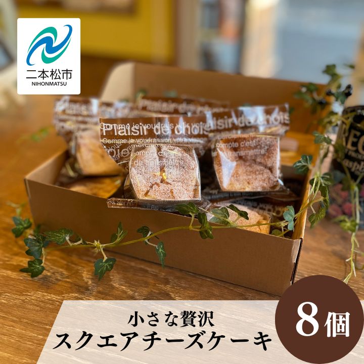 【ふるさと納税】 小さな贅沢！スクエアチーズケーキ8個セット ベイクド チーズ ケーキ ベイクドチーズケーキ 会津産 スイーツ おすすめ お中元 お歳暮 ギフト 二本松市 ふくしま 福島県 送料無料 【ジェーケーワンフーヅ株式会社】｜福島県二本松市