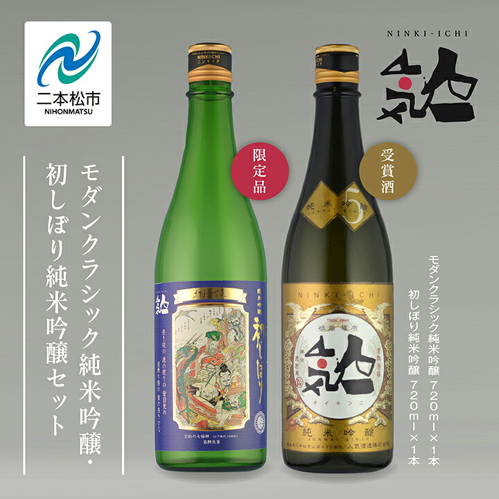 【ふるさと納税】《数量限定 2026年12月出荷開始》 初しぼり純米吟醸 720ml ・モダンクラシック純米吟醸 720ml 各1本セット 人気一 日本酒 酒 限定 アルコール 吟醸 純米 酒造 酒蔵 おすすめ お中元 お歳暮 ギフト 二本松市 ふくしま 福島県 送料無料 【人気酒造株式会社】