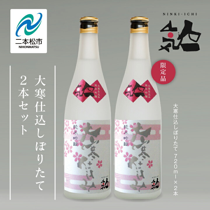 【ふるさと納税】《数量限定 2026年3月出荷開始》大寒仕込しぼりたて720ml 2本セット 人気一 日本酒 酒 限定 アルコール 吟醸 純米 酒造 酒蔵 おすすめ お中元 お歳暮 ギフト 二本松市 ふくしま 福島県 送料無料 【人気酒造株式会社】