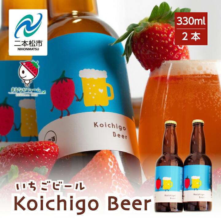 楽天市場】【ふるさと納税】 Koichigo Beer 330ml×6本セット