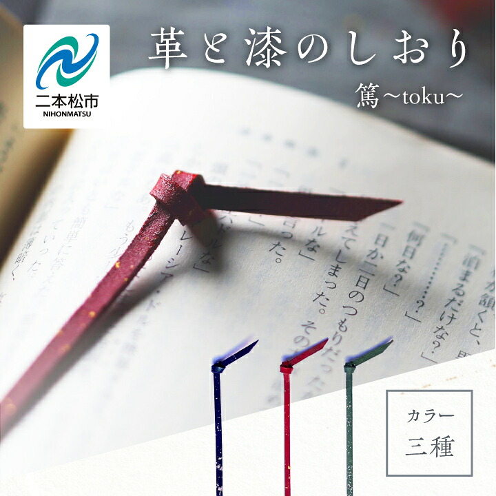 【ふるさと納税】 革と漆のしおり 伝統工芸 しおり 赤 青 緑 選べる プレゼント 本 革 漆 日用品 雑貨 読書 本 おしゃれ 夕霞 ゆうがすみ 朝霞 あさか 翆霞 すいか おすすめ お中元 お歳暮 ギフト 二本松市 ふくしま 福島県 送料無料 【神楽工房はしもと】｜福島県二本松市