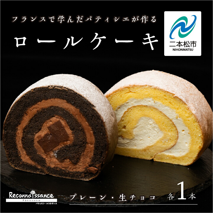 【ふるさと納税】フランスで学んだパティシエが作るロールケーキ プレーン／チョコ 各1本 ロールケーキ スイーツ ケーキ パティシエ フランス 生クリーム 贅沢 洋菓子 おすすめ お中元 お歳暮 二本松市 福島県 送料無料 【パティスリールコネサンス】｜福島県二本松市