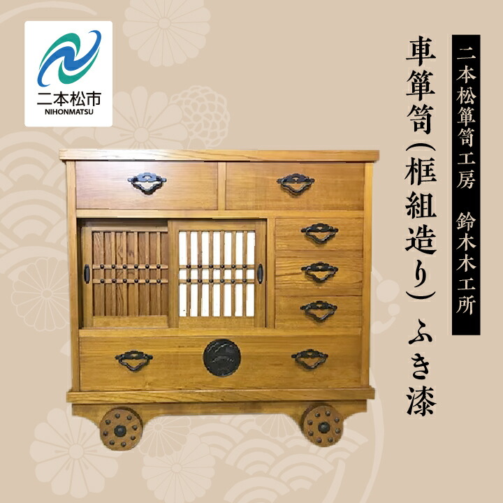 逸品 二本松民芸家具 車箪笥 伝統工芸 明治2年創業田中家具 欅民芸