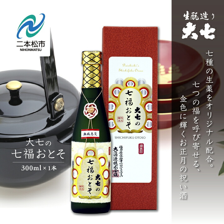【ふるさと納税】《2026年11月以降順次発送》大七の七福おとそ 300ml×1本 大七酒造 日本酒 おとそ 限定酒 酒造 酒蔵 さけ おすすめ お中元 お歳暮 ギフト 二本松市 ふくしま 福島県 送料無料 【大七酒造株式会社】