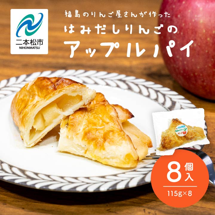 【ふるさと納税】 りんご農家が作る「はみだしりんごのアップルパイ」8個入り りんご アップルパイ 焼き菓子 果樹園 手作り 小分け スイーツ お菓子 おやつ おすすめ お中元 お歳暮 ギフト 二本松市 ふくしま 福島県 送料無料 【菊地合名会社】