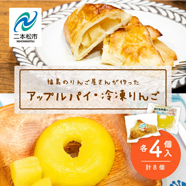 【ふるさと納税】 りんご農家手作りの「はみだしりんごのアップルパイ」と「冷え冷えアップル」詰め合わせ りんご アップルパイ 冷凍りんご 小分け スイーツ おすすめ お中元 お歳暮 ギフト 二本松市 ふくしま 福島県 送料無料 【菊地合名会社】