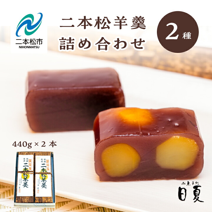 【ふるさと納税】 二本松羊羹と二本松栗羊羹 詰め合わせ 440g×2本 羊羹 ようかん 羊かん 和菓子 菓子 日夏 お茶菓子 スイーツ 贈答用 おすすめ お中元 お歳暮 ギフト 二本松市 ふくしま 福島県 送料無料 【株式会社御菓子処日夏】 14,600円