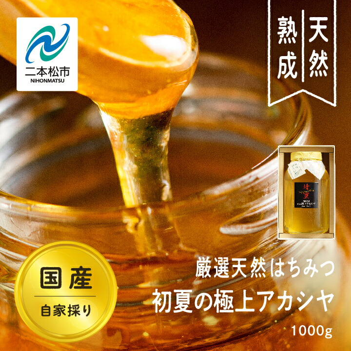 【ふるさと納税】 自家採り国産天然はちみつ 国産厳選 初夏の極上アカシヤ 蜂蜜 はちみつ ハチミツ 国産 アカシヤ アカシア ハニー 天然 無添加 おすすめ お中元 お歳暮 ギフト 二本松市 ふくしま 福島県 送料無料 【株式会社渡辺養蜂場】|福島県二本松市