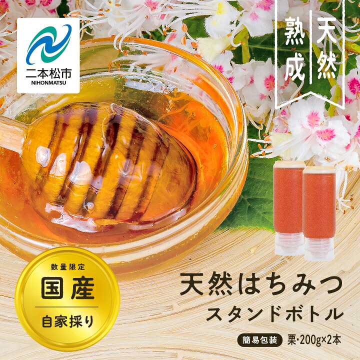 【ふるさと納税】《数量限定！簡易包装でお届け》自家採り国産天然栗はちみつ スタンドボトル 2本(200g×2本) 蜂蜜 はちみつ ハチミツ 国産 栗蜂蜜 簡易包装 おすすめ お中元 お歳暮 ギフト 二本松市 ふくしま 福島県 送料無料 【株式会社渡辺養蜂場】