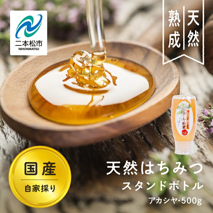 【ふるさと納税】 自家採り国産天然はちみつ アカシヤ スタンドボトル 500g蜂蜜 はちみつ ハチミツ 国産 アカシヤ アカシア ハニー 天然 無添加 おすすめ お中元 お歳暮 ギフト 二本松市 ふくしま 福島県 送料無料 【株式会社渡辺養蜂場】 9,880円