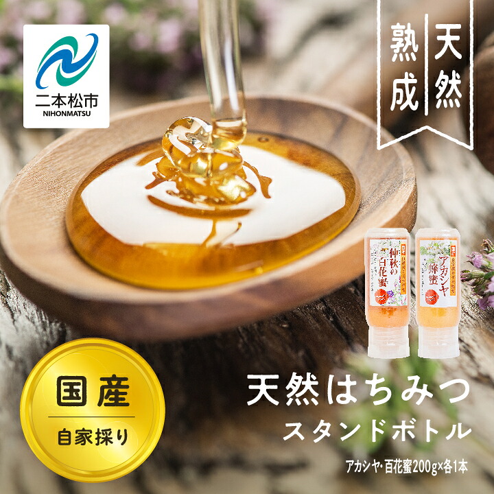 【ふるさと納税】 自家採り国産天然はちみつ アカシヤ スタンドボトル 200g&times;1本 百花蜜200g&times;1本 蜂蜜 アカシア はちみつ ハチミツ 国産 百花蜜 アカシヤ 無添加 天然 おすすめ お中元 お歳暮 ギフト 二本松市 ふくしま 福島県 送料無料 【株式会社渡辺養蜂場】｜福島県二本松市