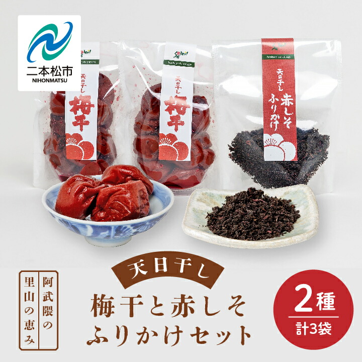 【ふるさと納税】 天日干し梅干と赤しそふりかけのセット(梅干1袋×2個、ふりかけ1袋) 梅干し 手作り ふりかけ ご飯のお供 梅 しそ梅 うめぼし おすすめ お中元 お歳暮 ギフト 二本松市 ふくしま 福島県 送料無料 【Soleil(ソレイユ)】|福島県二本松市