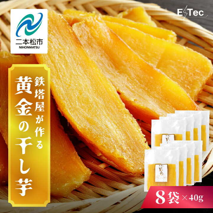 【ふるさと納税】 《2025年12月以降順次発送》鉄塔屋が作る黄金の干し芋40g×8袋 干し芋 芋 さつまいも スイーツ 野菜 ヘルシー ダイエット 甘い グルメ おいしい おすすめ お中元 お歳暮 ギフト 二本松市 ふくしま 福島県 送料無料 【株式会社橋本】