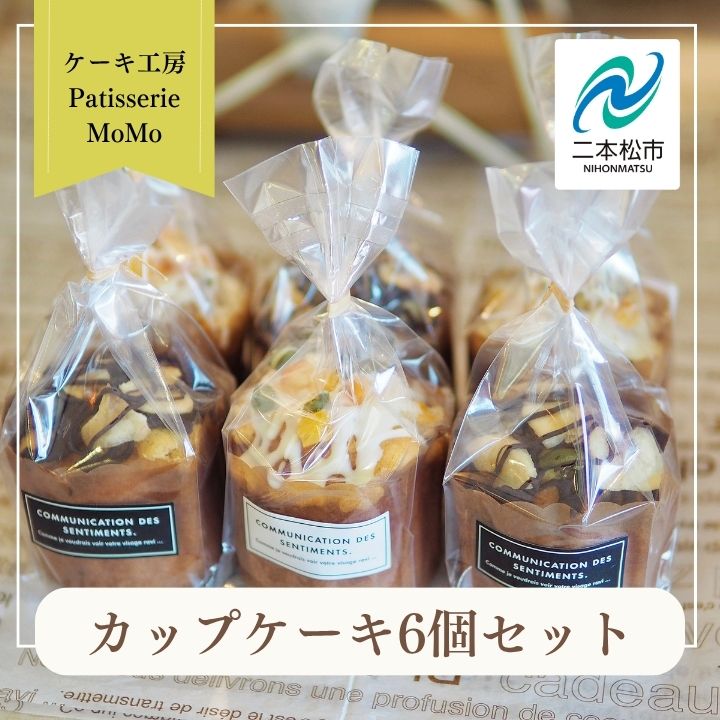 【ふるさと納税】 MoMoのカップケーキ6個セット 焼菓子 カップケーキ マフィン 詰め合わせ 添加物不使用 デザート スイーツ おやつ ケーキ 洋菓子 菓子 お菓子 おすすめ お中元 お歳暮 ギフト 二本松市 ふくしま 福島県 送料無料 【ケーキ工房Patisserie MoMo】