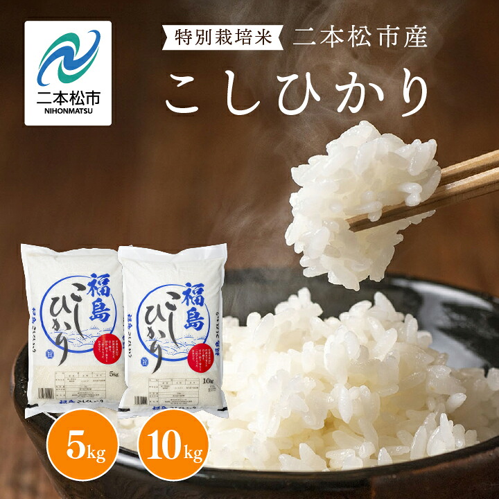 【ふるさと納税】米 令和7年産 こしひかり 5kg or 10kg 米 精米 コシヒカリ 5kg 10kg 特別栽培米 お米 こめ kome おすすめ お中元 お歳暮 ギフト 二本松市 ふくしま 福島県 送料無料 【株式会社あだたら米】