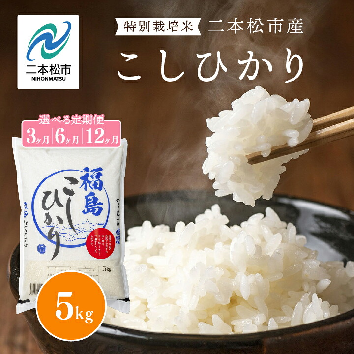 【ふるさと納税】定期便 米 こしひかり 令和6年産 令和7年産 新米 白米 精米 5kg 10kg 15kg 20kg 25kg 30kg 選べる容量 定期 5キロ 小分け 3ヶ月 6ヶ月 12ヶ月 コシヒカリ 米 お米 おこめ コメ kome おすすめ 二本松市 ふくしま 福島県 福島 送料無料 【株式会社あだたら米】