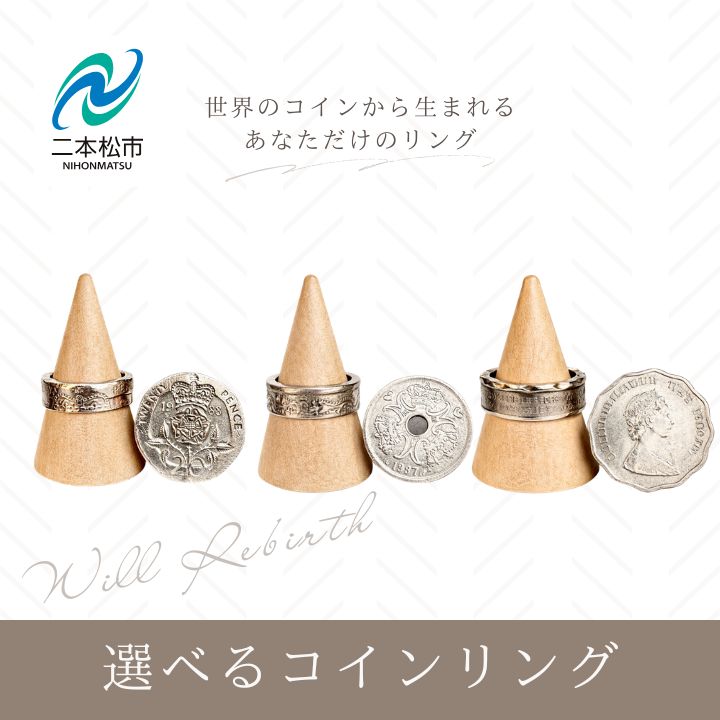 【ふるさと納税】 コインリング イギリス 20PENCE 9号/デンマーク 2KRONER 15号/香港 2DOLLARS 20号 選べる サイズ 指輪 ヴィンテージ ハンドメイド 手作り アクセサリー おすすめ 二本松市 ふくしま 福島県 【WILL REBIRTH(ウィルリバース)】|福島県二本松市