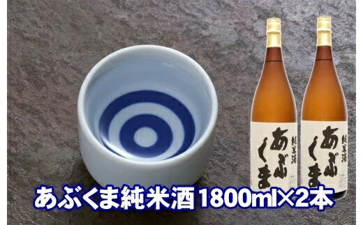 【ふるさと納税】あぶくま純米酒 1800ml&times;2 お酒 さけ 酒 日本酒 甘口 中辛口 辛口 度 地酒 アルコール すっきり キレ 旨味 コク 生酒 晩酌 冷酒 熱燗 福島県 田村市 安藤米穀店｜福島県田村市 18,000円