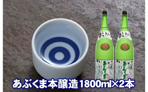 【ふるさと納税】あぶくま本醸造 1800ml×2本 お酒 さけ 酒 日本酒 甘口 中辛口 辛口 度 地酒 アルコール すっきり キレ 旨味 コク 生酒 晩酌 冷酒 熱燗 福島県 田村市 安藤米穀店|福島県田村市