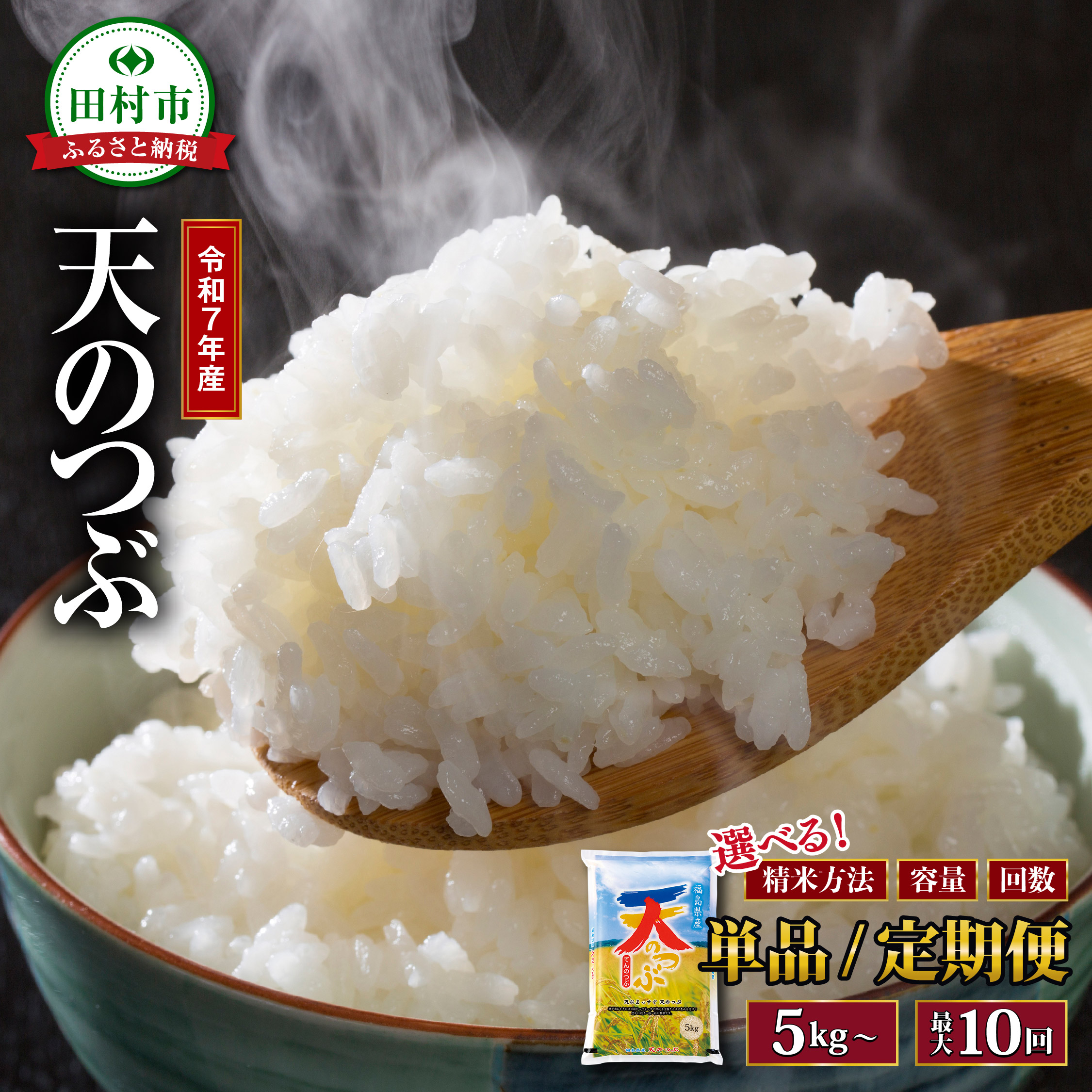 【ふるさと納税】令和7年産 天のつぶ 5kg～20kg 1回～10回発送 年内発送 選べる 精米方法 内容量 お届け回数 米 定期便 精米 無洗米 玄米 10kg 15kg 20kg 3回 6回 10回 令和7年 お米 コメ 白米 定期 おこめ こめ 5キロ 10キロ 3ヶ月 6ヶ月 10ヶ月 福島県 田村市 安藤米穀店 10,500円