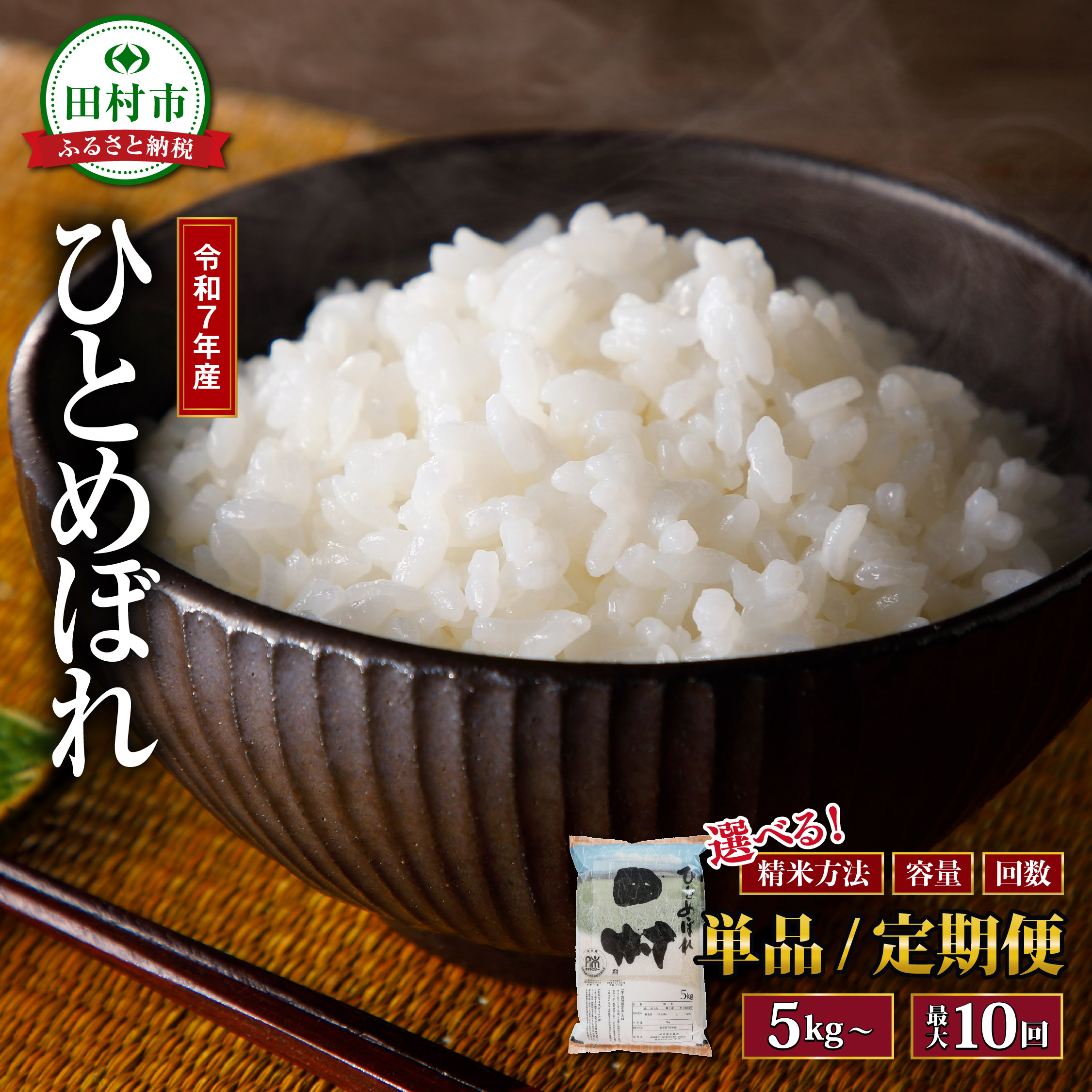 【ふるさと納税】ひとめぼれ 5kg～20kg 最短7日配送 令和7年産1回～10回発送 選べる 精米方法 内容量 お届け回数 米 定期便 精米 無洗米 玄米 10kg 15kg 20kg 3回 6回 10回 令和7年 お米 コメ 白米 定期 こめ 5キロ 10キロ 3ヶ月 6ヶ月 10ヶ月 福島県 田村市 安藤米穀店｜福島県田村市
