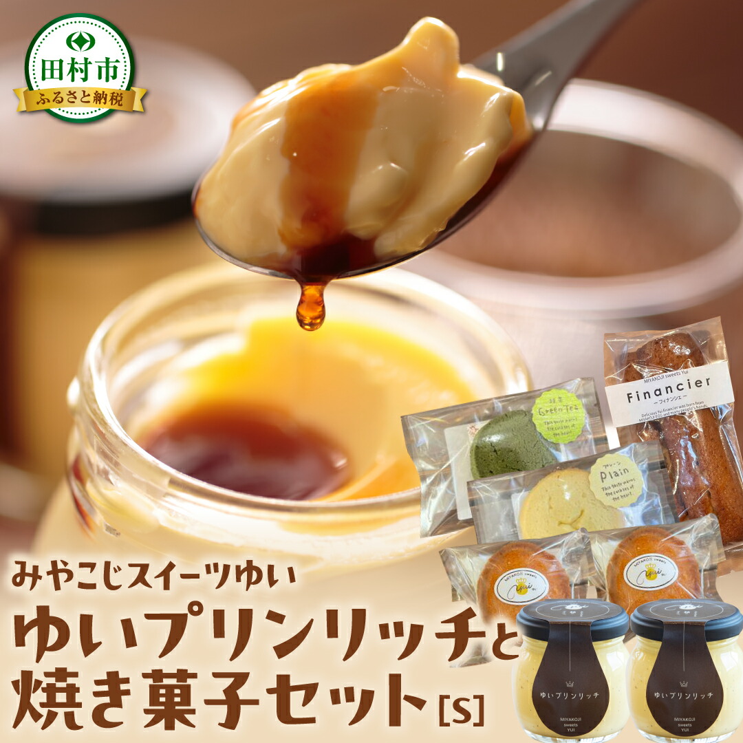 【ふるさと納税】ゆいプリンリッチと焼き菓子セット(S・M・L) クッキー 洋菓子 プリン スイーツ お菓子 冷蔵便 贈答用 プレゼント ギフト 箱入り ご褒美 母の日 父の日 お祝い お返し お土産 手土産 田村市 福島県 みやこじスイーツゆい|福島県田村市