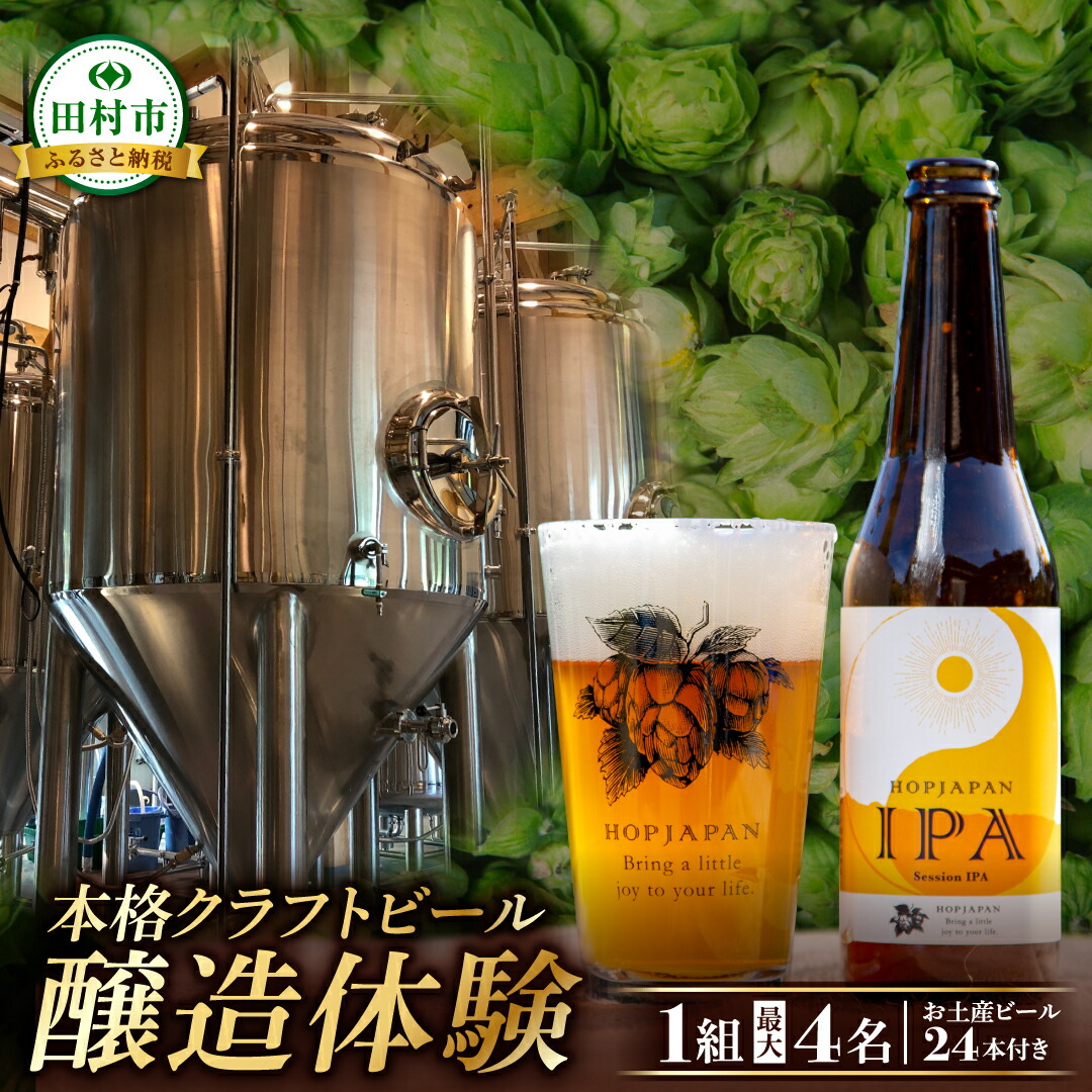 ふるさと納税 クラフトビール醸造体験＋330ml×24本
