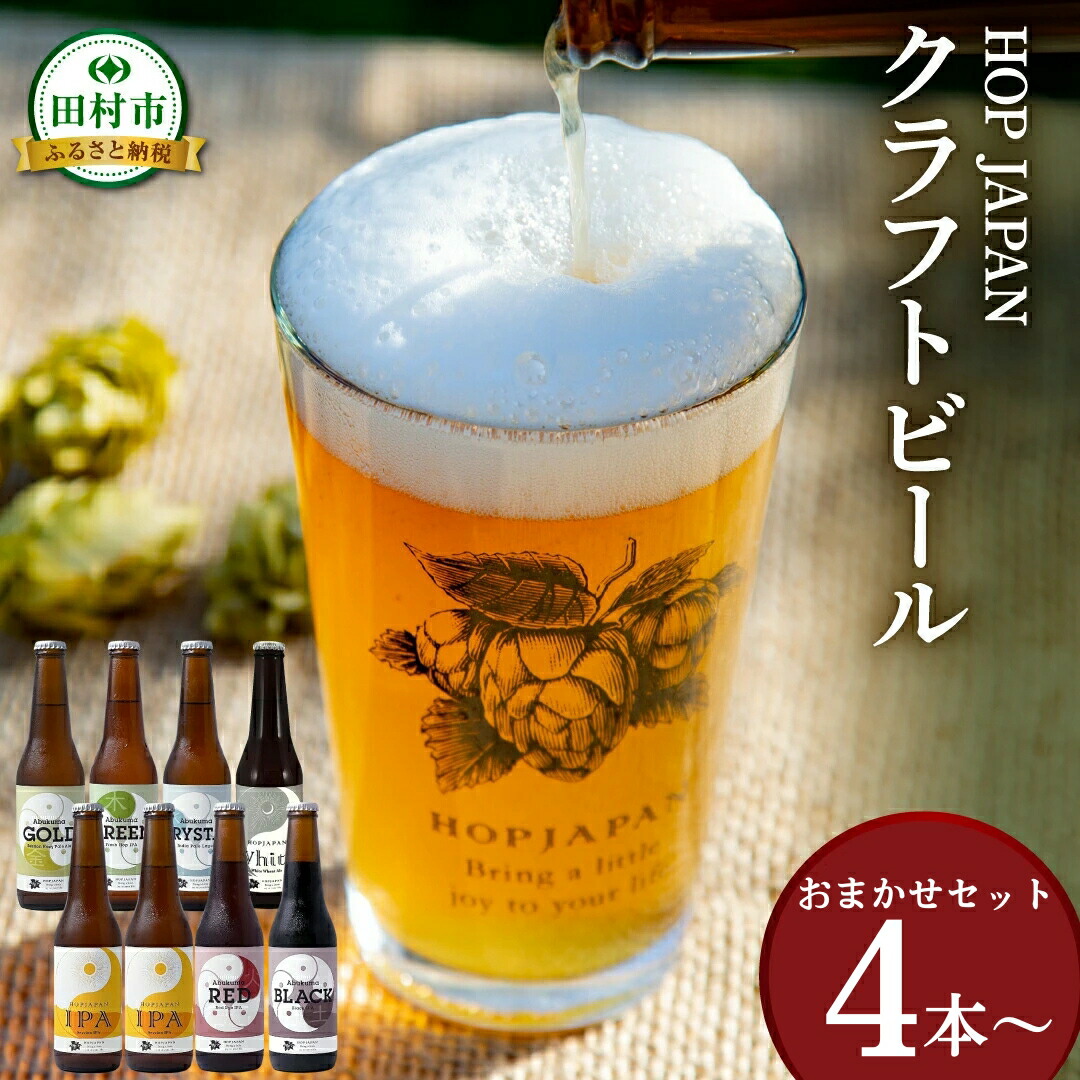 ふるさと納税 ホップジャパン クラフトビール おまかせセット