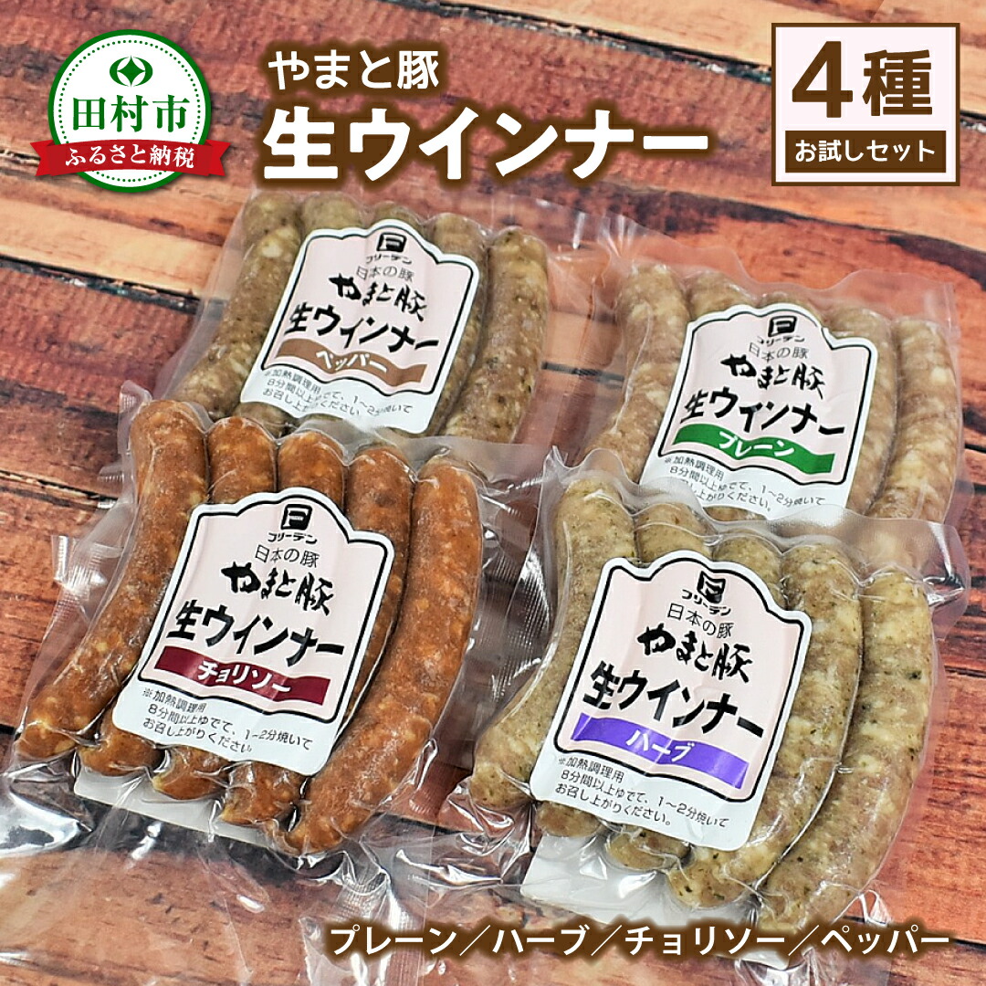 【ふるさと納税】 やまと豚 冷凍 生ウインナー 選べる セット 年内発送 内容 プレーン チョリソー ハーブ ペッパー 無添加 ソーセージ ウインナー ギフト プチギフト 肉 冷凍食品 贈答 プレゼント 10000円 1万円 福島県 田村市 ハム工房都路|福島県田村市