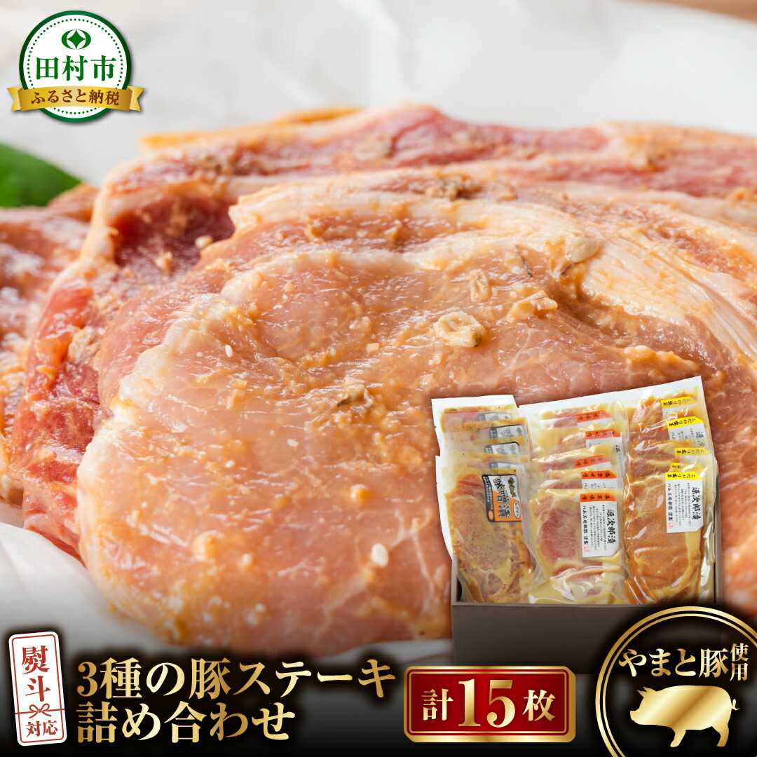 【ふるさと納税】豚ステーキ15枚詰合せ（ 3種 × 5袋 ） ロース 豚肉 豚 ステーキ ステーキ肉 味噌 エゴマ えごま ギフト ギフトセット 贈答 お中元 お歳暮 お祝い 内祝い のし 熨斗 贈り物 お取り寄せ グルメ プレゼント お歳暮 福島県 田村市 ふくしま たむら ハム工房都路