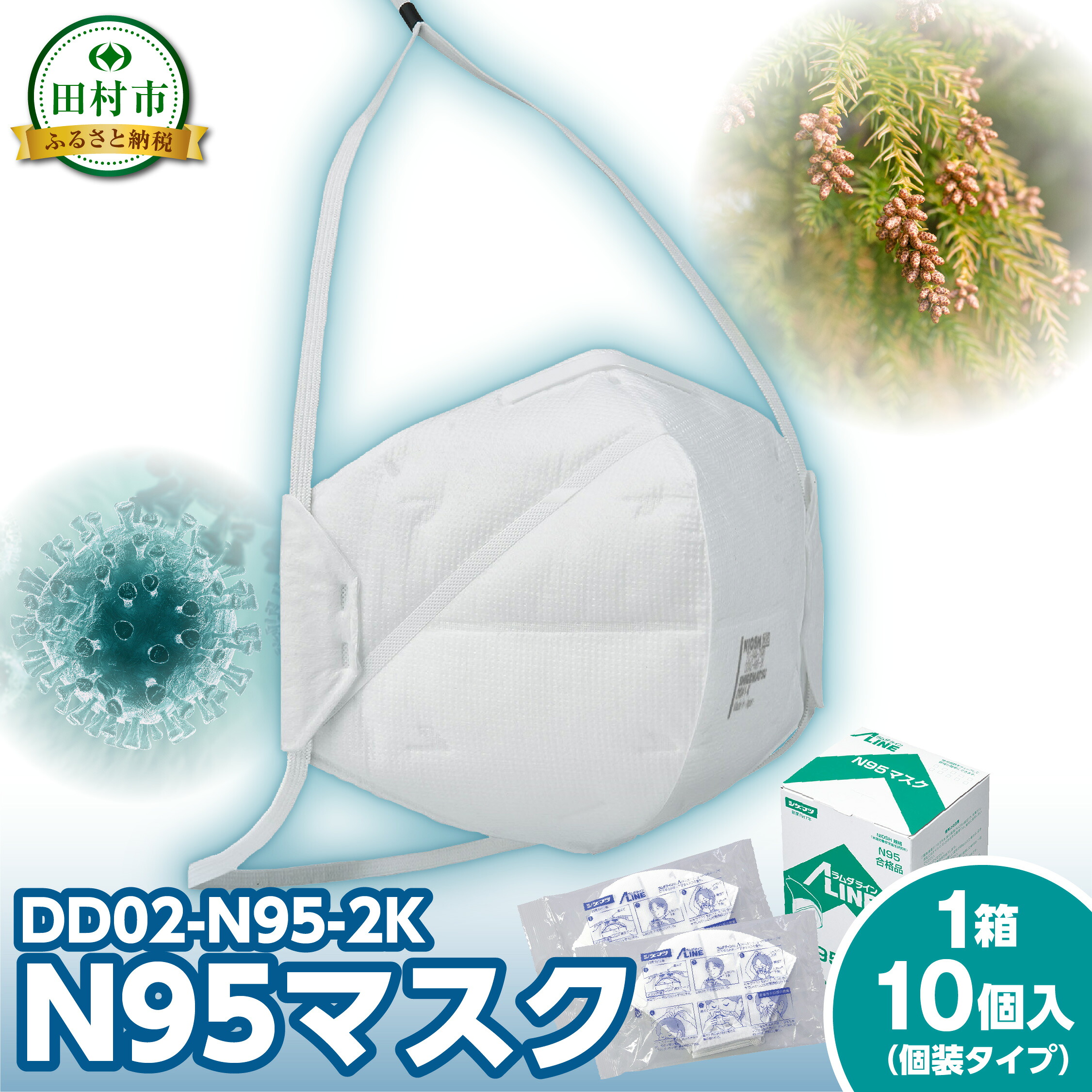 【ふるさと納税】N95恍ける 1箱 10個入り口・入口 （個袋手合い） 接触感染止めること 打つ手 福島県 田村市 重松製作所 シゲマツ科