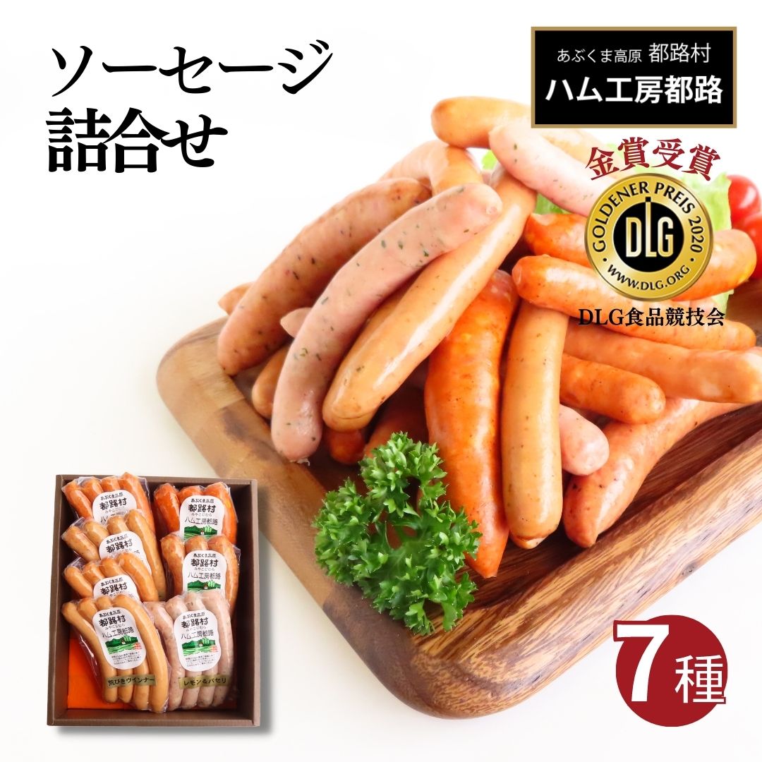 【ふるさと納税】 DLG 金賞 ソーセージ 7種 詰め合わせ セット ウインナー ハム やまと豚  おかず 焼くだけ ギフトセット 贈答 お中元 お歳暮 お祝い 内祝い のし 熨斗 贈り物 お取り寄せ グルメ ギフト おすすめ 福島県 田村市 都路 ハム工房
