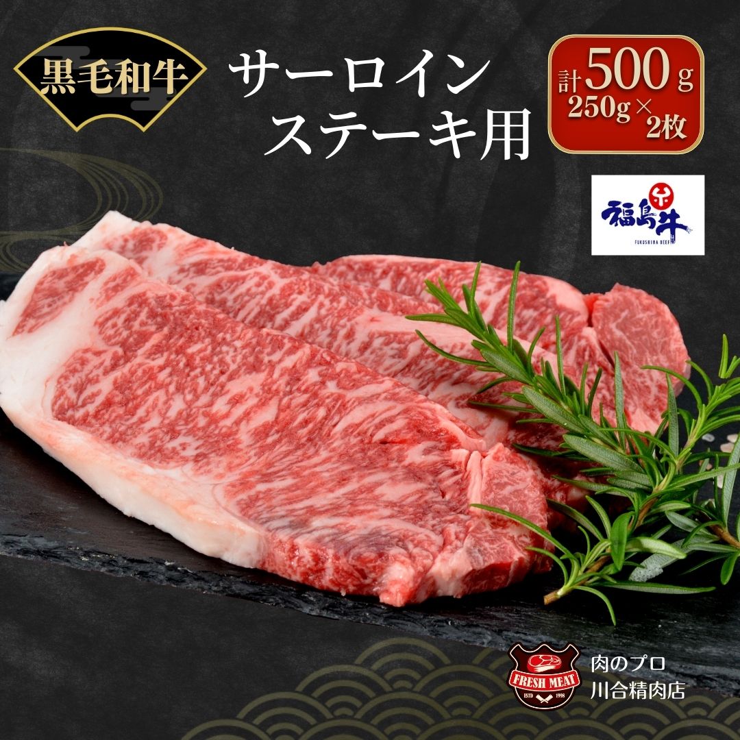 【ふるさと納税】川合精肉店 黒毛和牛(福島牛) サーロインステーキ 用 250g～500g 肉 焼肉 すき焼き ステーキ しゃぶしゃぶ バーベキュー BBQ パーティ ギフト 贈答 プレゼント 熨斗 のし 牛 豚 鶏 羊 福島県 田村市 川合精肉店