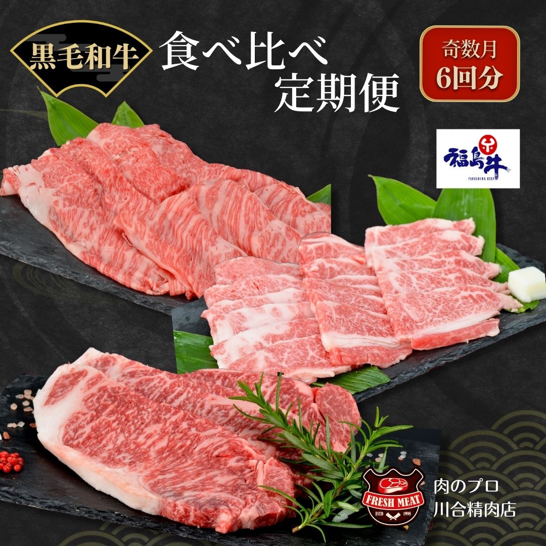 【ふるさと納税】福島牛 食べ比べ 定期便 6回 奇数月 定期便 パック 冷凍保存 肉 牛肉 焼肉 ステーキ すき焼き しゃぶしゃぶ 食べくらべ にく 人気 ランキング おすすめ グルメ ギフト 福島 ふくしま 田村 田村市 たむら 川合精肉店｜福島県田村市