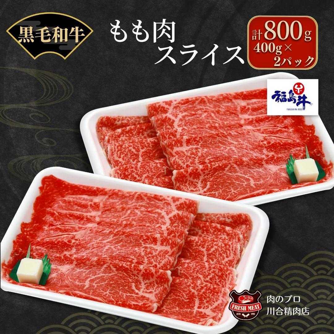 【ふるさと納税】 川合精肉店 黒毛和牛(福島牛)もも肉スライス400g～800g 年内発送 冷凍便 肉 焼肉 すき焼き ステーキ しゃぶしゃぶ バーベキュー BBQ パーティ ギフト 贈答 プレゼント 熨斗 のし 牛 豚 鶏 羊 福島県 田村市 川合精肉店
