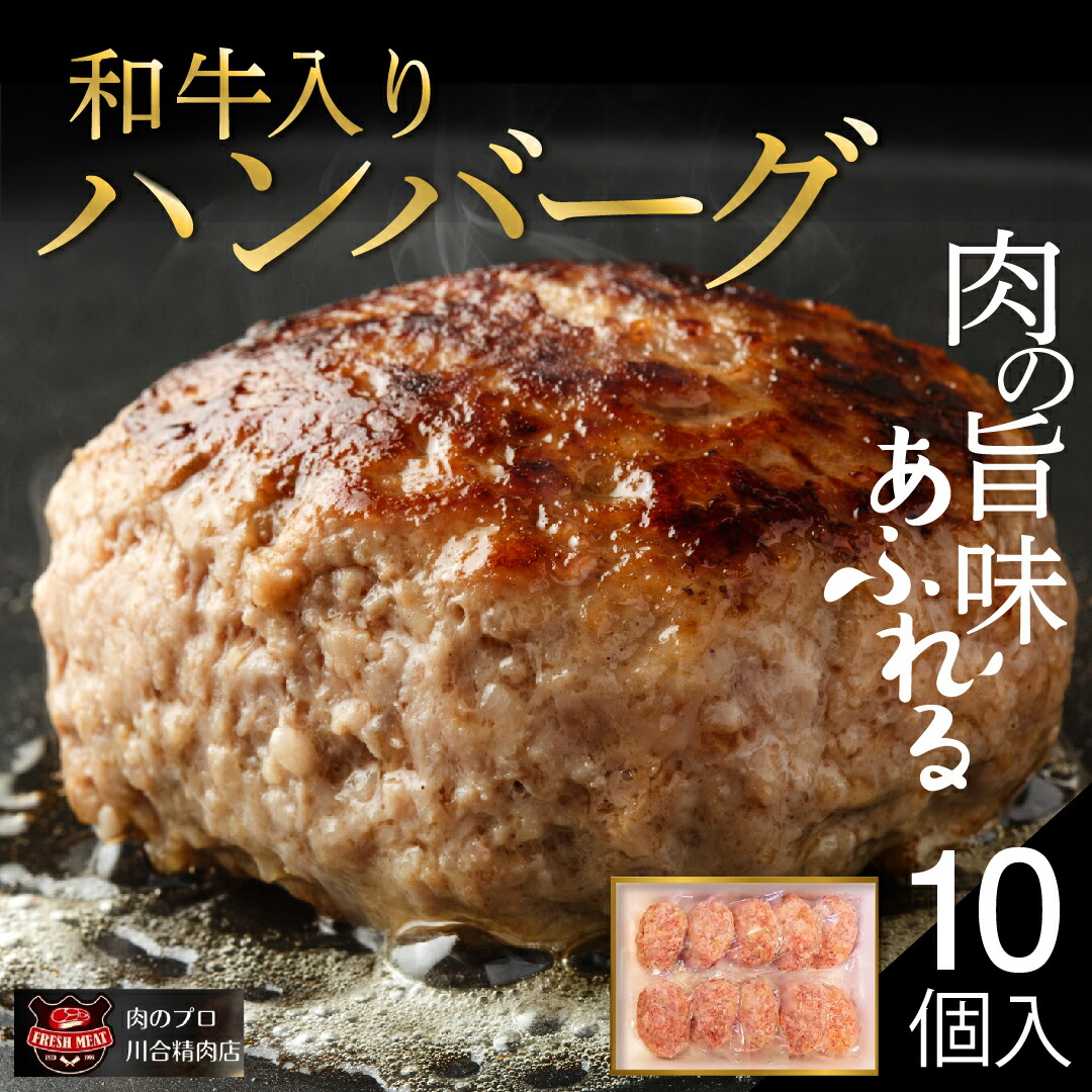 【ふるさと納税】自家製 和牛入り ハンバーグ 10個 セット 小分パック 冷凍保存 肉 牛肉 おかず お弁当 ジューシー ランキング ギフト 贈答 プレゼント 熨斗 のし 牛 豚 鶏 羊 福島県 田村市 川合精肉店