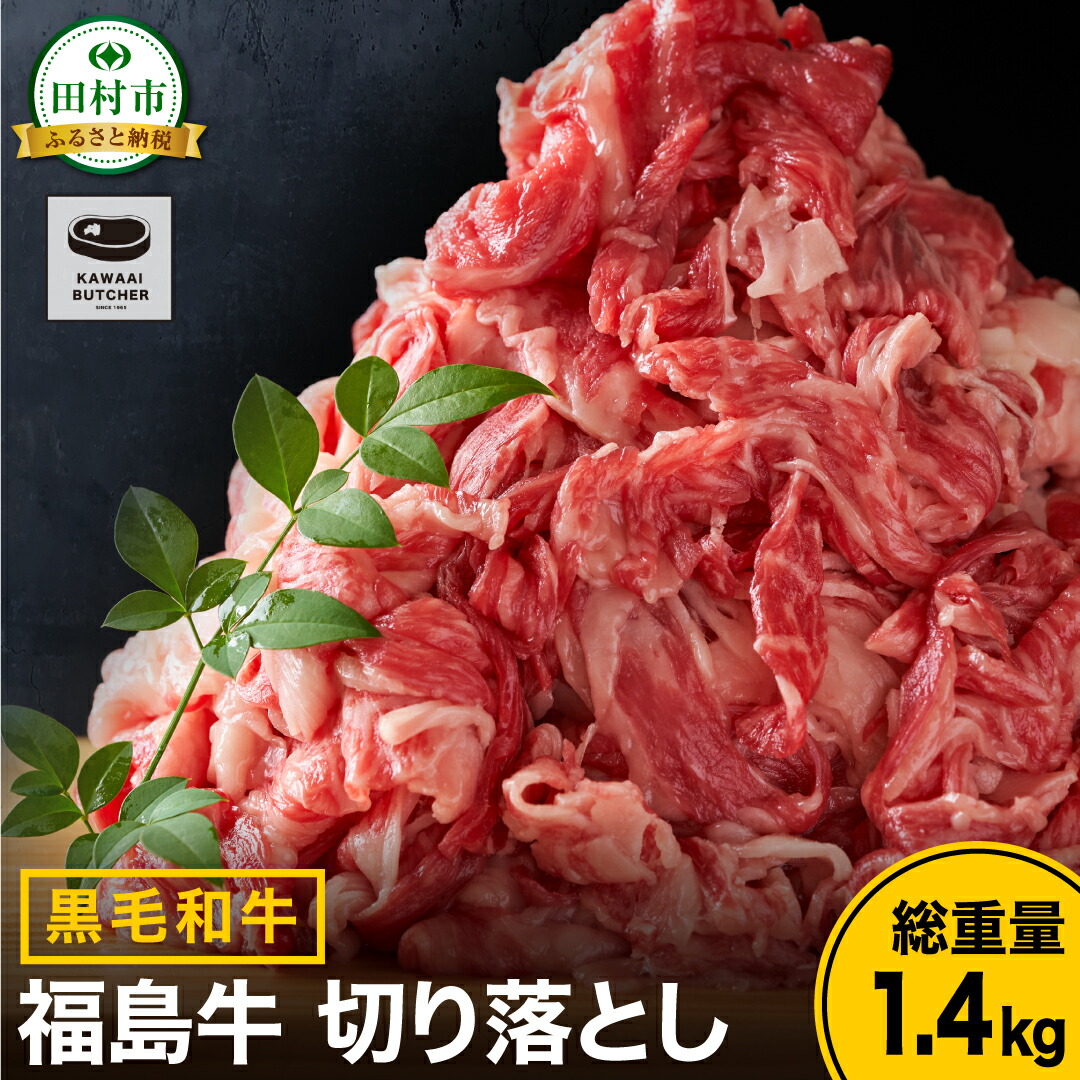 【ふるさと納税】 黒毛和牛 福島牛 切り落とし 700g～1.4kg  パック 牛切り落とし 冷凍保存 肉 牛肉 焼肉 お弁当 おかず 旨味 人気 ランキング おすすめ グルメ ギフト 福島県 田村市 川合精肉店