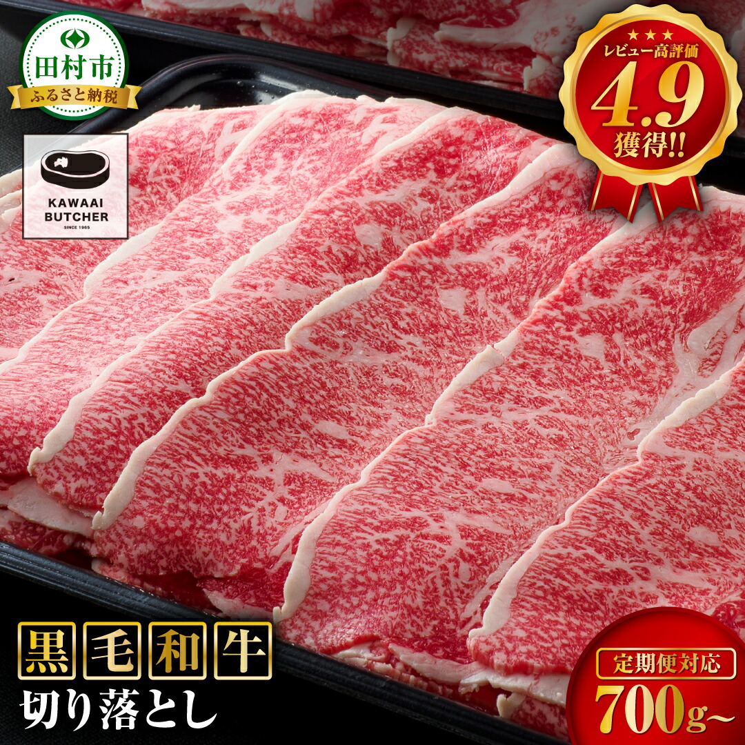 【ふるさと納税】黒毛和牛 福島牛 切り落とし 700g~1.4kg 高評価★4.9 定期便 1回発送~12回発送 冷凍便 選べる パック 小分け 牛切り落とし 冷凍保存 肉 牛肉 焼肉 すき焼き しゃぶしゃぶ 赤身 人気 ランキング おすすめ グルメ ギフト 高レビュー|福島県田村市