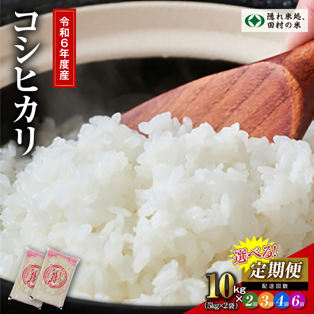 【ふるさと納税】【令和6年産】回数が選べる定期便 田村産 コシヒカリ 10kg ( 5kg × 2袋 ） 2～6回 毎月お届け お米 一等米 白米 精米したてを発送 贈答 米 コメ ご飯 特A 単一米 精米 生活応援 福島県 田村市 ふぁせるたむら
