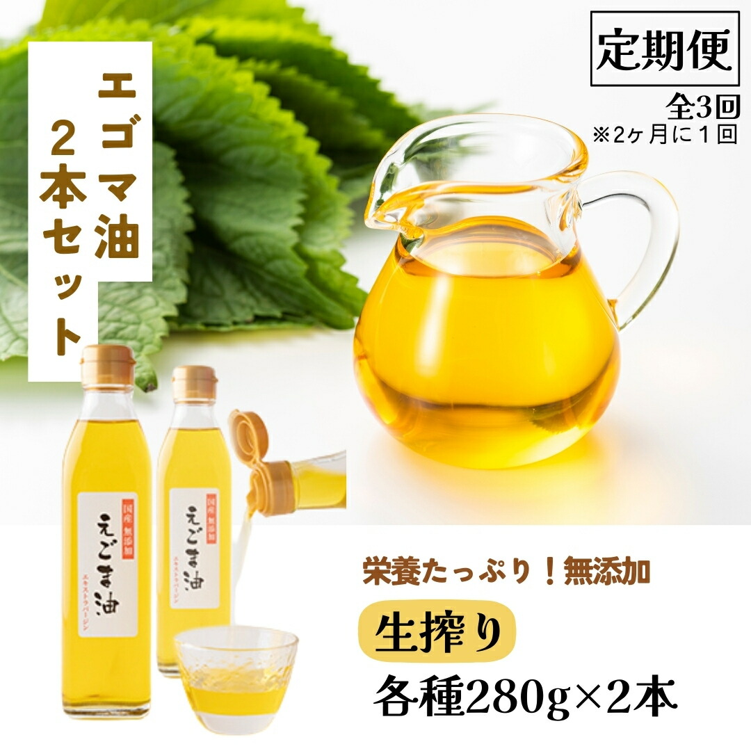 【ふるさと納税】【3回定期便】エゴマ油 2本セット 2ヵ月に1回お届け 定期 食用油 調味料 エゴマ えごま 健康 無添加圧搾 国産 ギフト 贈答 プレゼント 福島県 田村市 ふくしま たむら 日本エゴマの会ふくしま