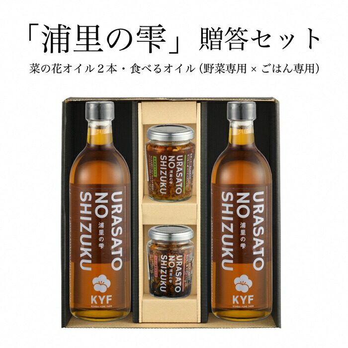 小高地域産 菜の花オイルご贈答セット(ごはん専用オイルx野菜に合う食べるオイル)