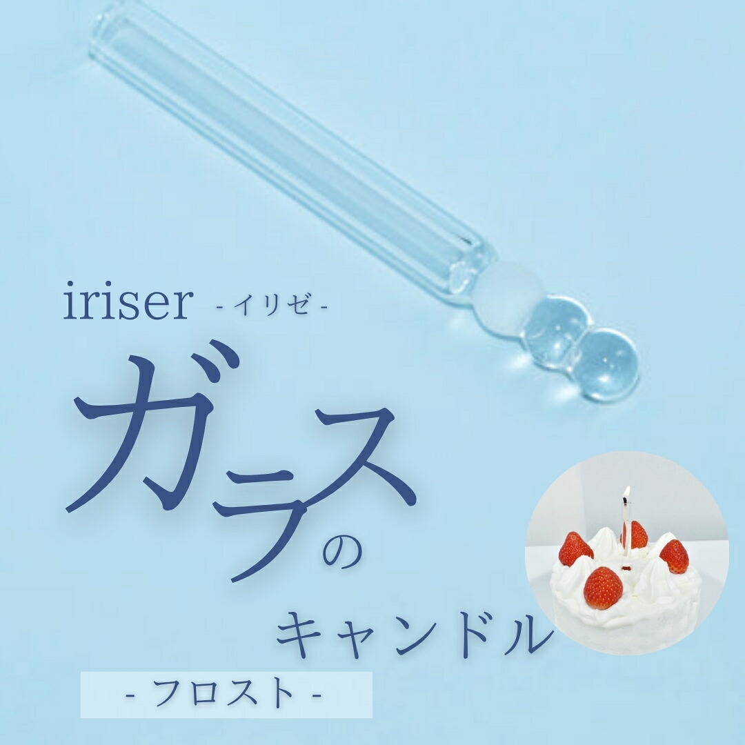 【ふるさと納税】iriser(イリゼ)ガラスのキャンドル フロスト | ガラス キャンドル ギフト プレゼント お祝い 雑貨 おしゃれ かわいい インテリア