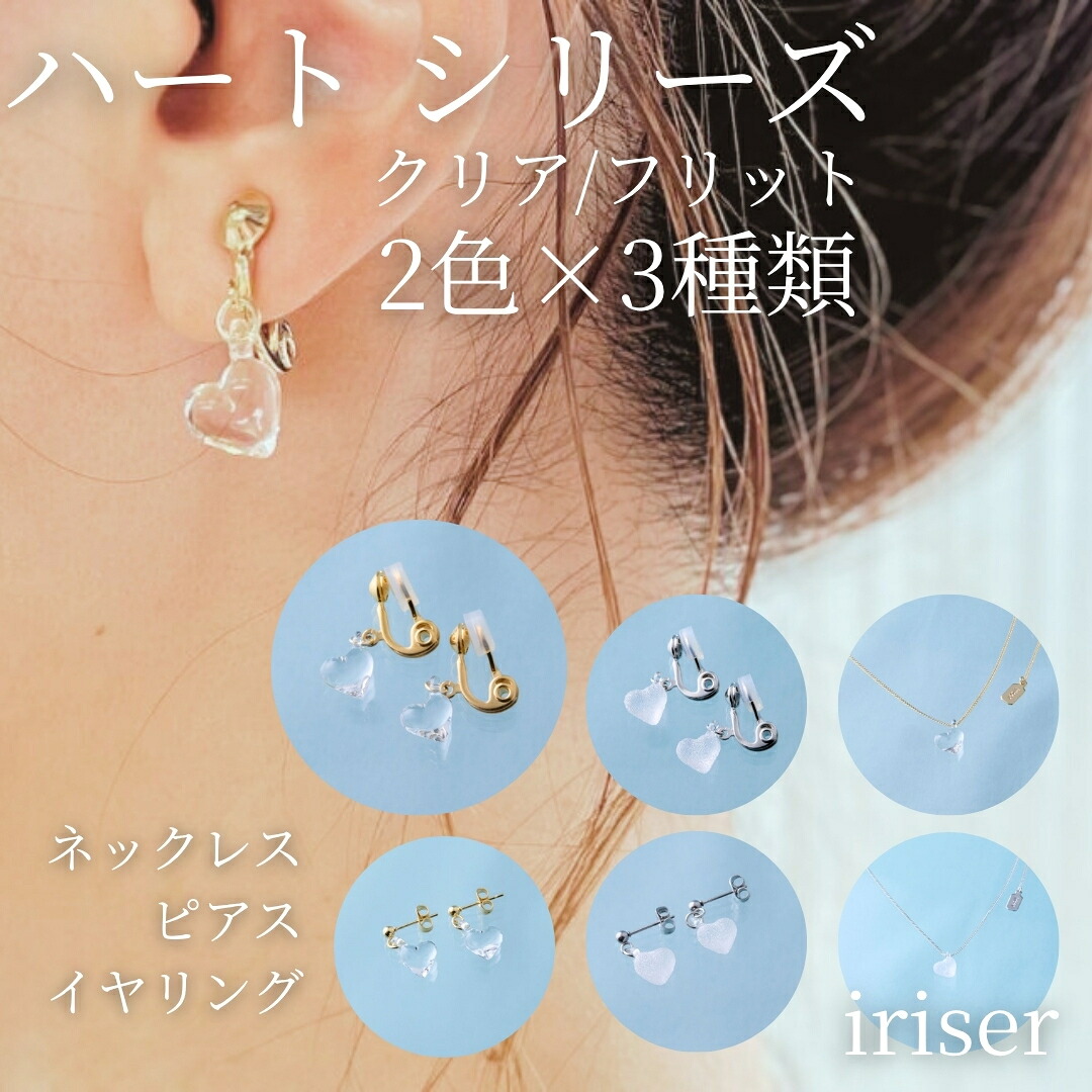 【ふるさと納税】iriser (イリゼ) ハート形 選べる類概念 (頸飾り/ピアス/イヤリング/頸飾り/ピアス書き割り/頸飾り/イヤリング書き割り) | 添え物 レディース 分かりやすい