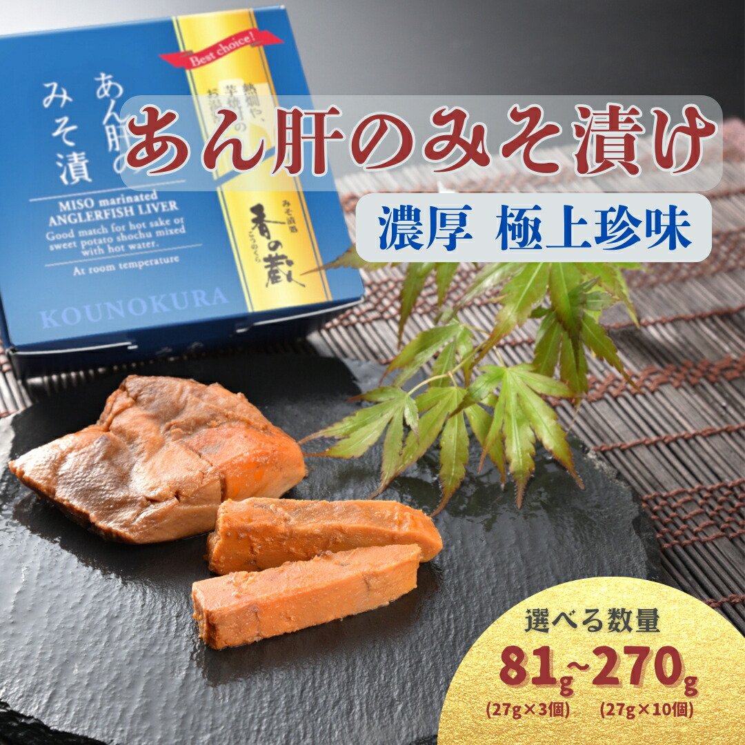 【ふるさと納税】あん肝のみそ漬 選べる容量 81g-270g(27g×3-10個) | あんこう 鮟鱇 みそ漬 おつまみ 珍味 お酒のあて ご飯のおとも ギフト 贈り物 贈答品 香の蔵 al015|福島県南相馬市