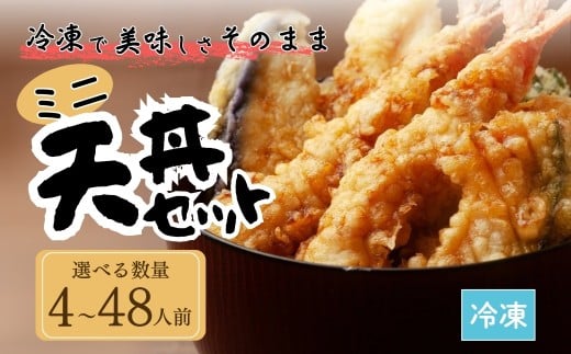 【ふるさと納税】ミニ天丼セット 冷凍 選べる数量（4人前 / 8人前 / 48人前) | てんぷら 天麩羅 天丼 天重 天ぷらそば 冷凍天ぷら