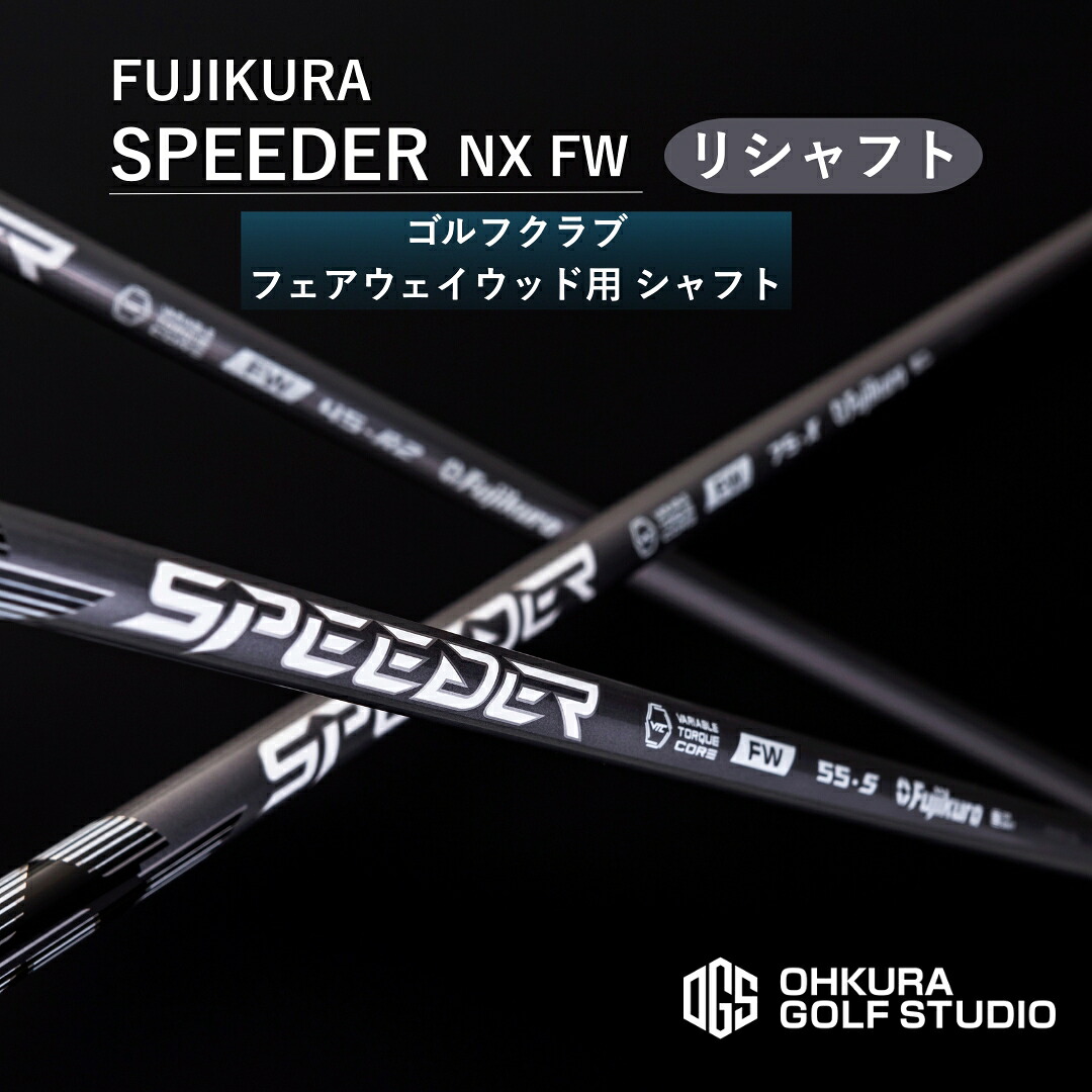 【ふるさと納税】 リシャフト SPEEDER NX FW フェアウェイウッド用矢がら | 矢がら スピーダー ゴルフ野球クラブ ゴルフ FUJIKURA フジクラ 藤倉 OGS 大蔵ゴルフ制作室