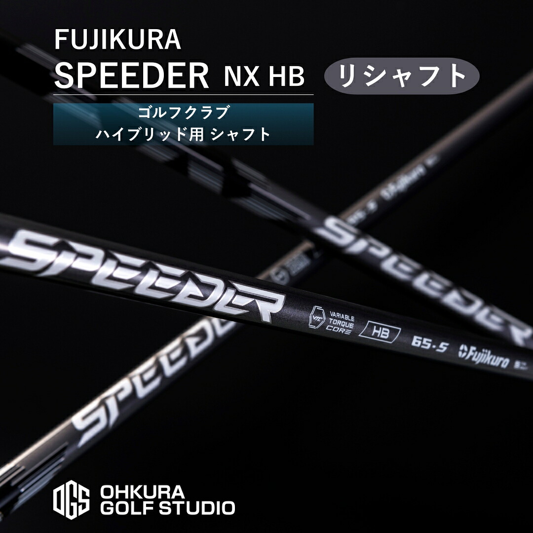 【ふるさと納税】 リシャフト SPEEDER NX HB 変わり種用矢がら | 矢がら スピーダー ゴルフ野球クラブ ゴルフ FUJIKURA フジクラ 藤倉 OGS 大蔵ゴルフ制作室